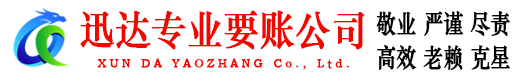 蓬莱迅达讨债公司